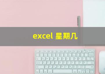 excel 星期几